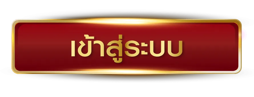 เข้าระบบ BY สมัคร สมาชิก สล็อต เว็บ ตรง