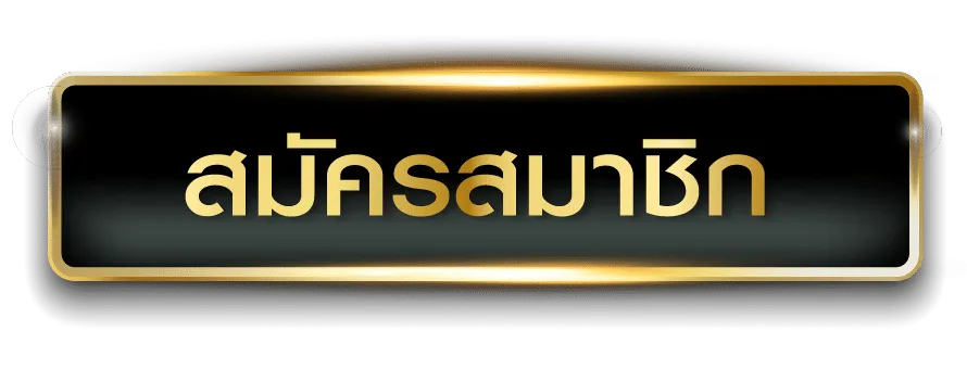 สมัคร BY สมัคร สมาชิก สล็อต เว็บ ตรง
