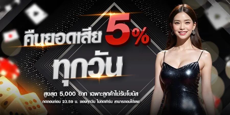 คืนยอดเสีย BY สมัคร สมาชิก สล็อต เว็บ ตรง
