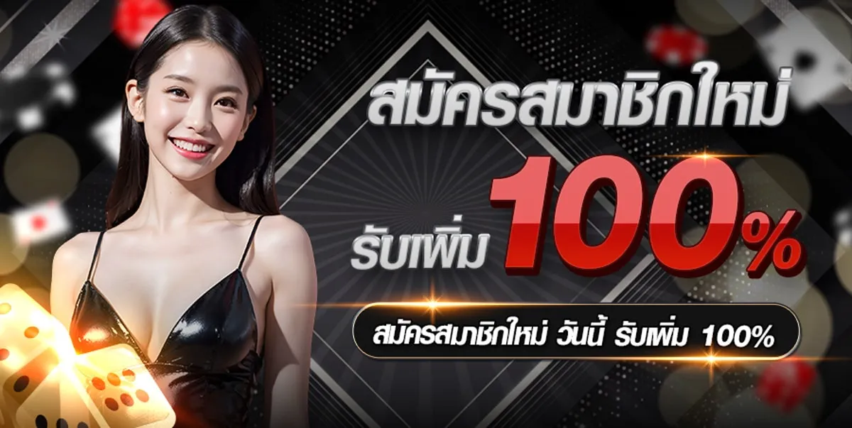 สมัครสมาชิกใหม่รับเพิ่ม BY สมัคร สมาชิก สล็อต เว็บ ตรง