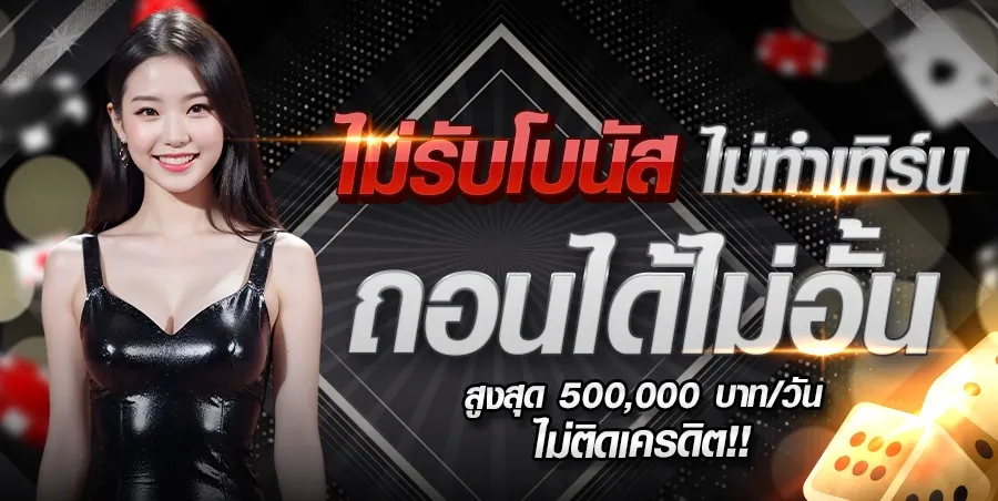 ไม่รับโบนัส BY สมัคร สมาชิก สล็อต เว็บ ตรง